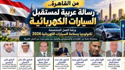القاهرة تستضيف ملتقى «تكنولوجيا وسلامة السيارات الكهربائية 2026»