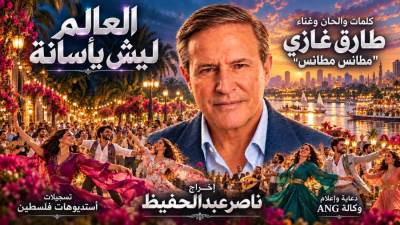 «العالم ليش يأسانة».. كليب غنائي جديد