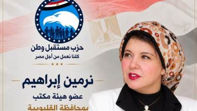 نور إبراهيم  عضو  هيئة مكتب أمانة القليوبية بـ«مستقبل وطن»