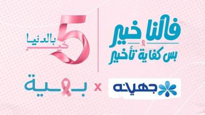 جهينه تخصص 5% من عائدات منتجاتها الوردية خلال شهر أكتوبر لدعم محاربات سرطان الثدي عبر حملة «5 خير» مواصلةً شراكتها الممتدة لـ11 عامًا مع مؤسسة بهية